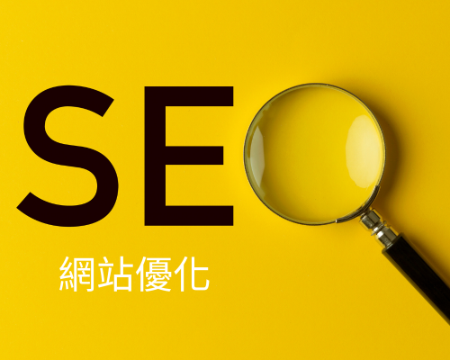 SEO 網站優化